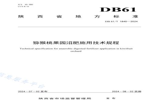 猕猴桃果园沼肥施用技术规程DB61／T 1840-2024.pdf
