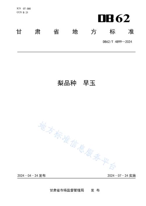 梨品种早玉DB62／T 4899-2024.pdf