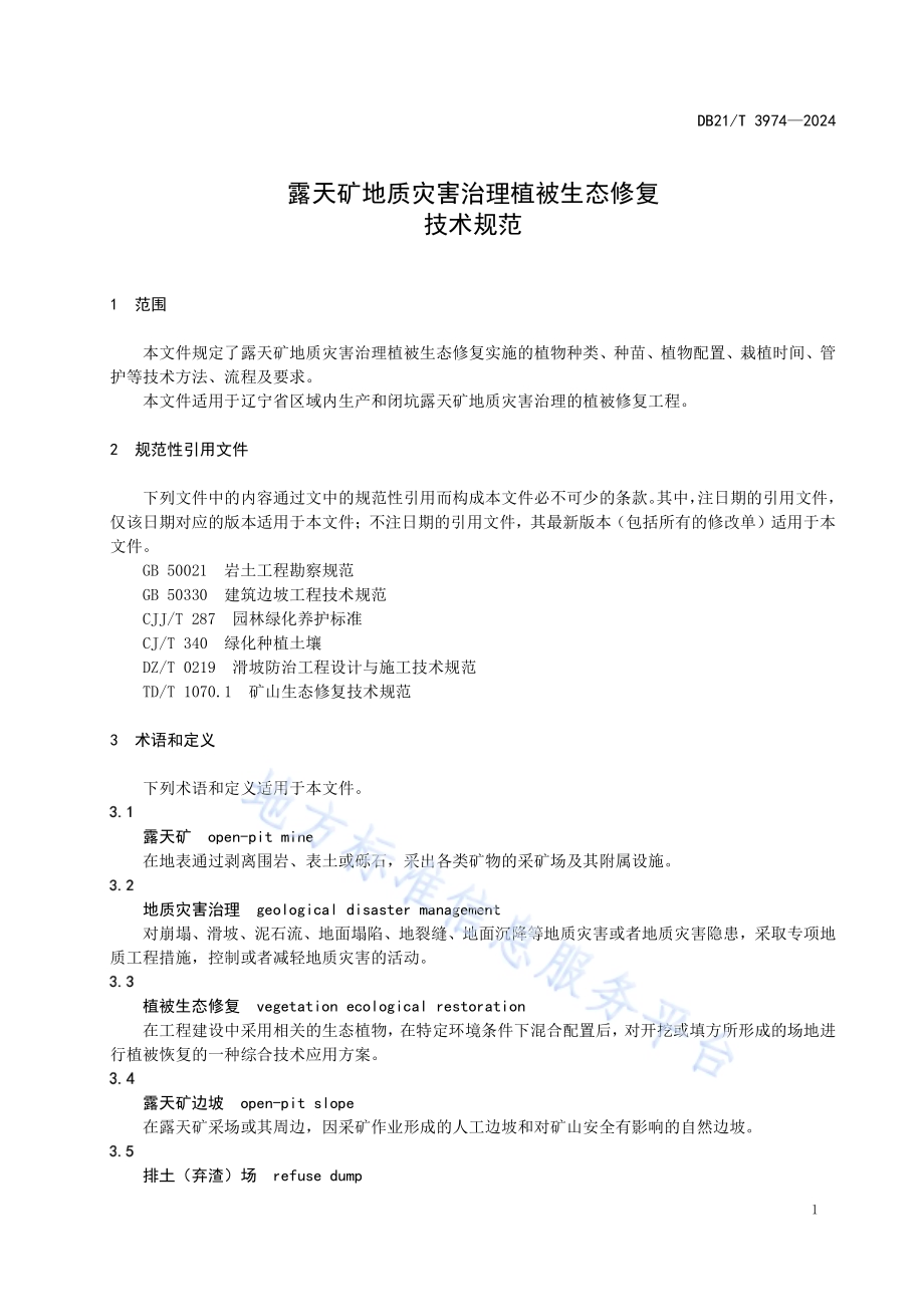 露天矿地质灾害治理植被生态修复技术规范DB21／T 3974-2024.pdf_第5页
