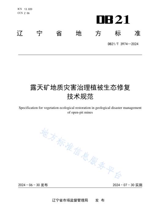 露天矿地质灾害治理植被生态修复技术规范DB21／T 3974-2024.pdf