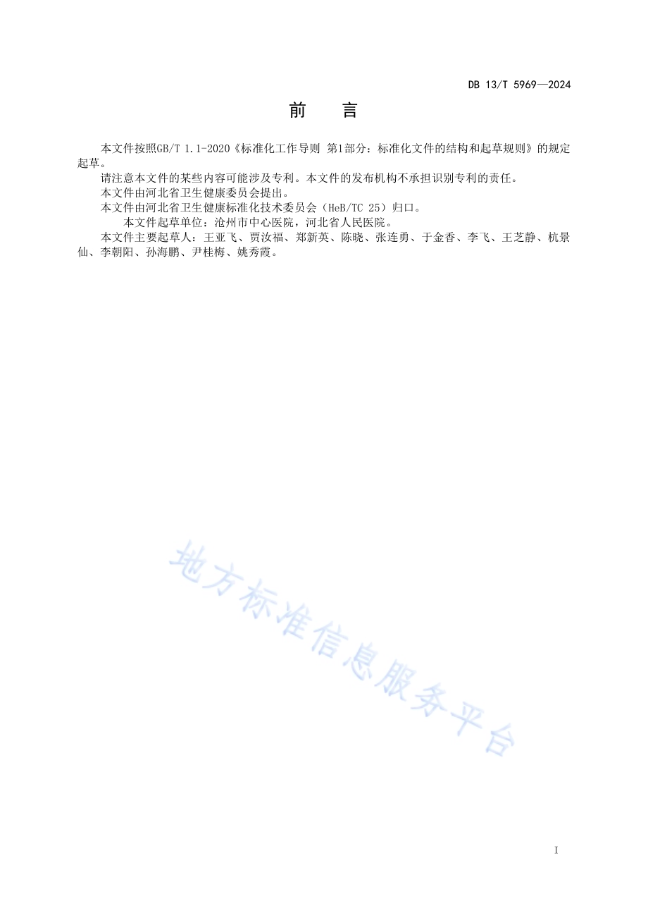 支气管镜室医务人员职业暴露防护规范DB13／T 5969-2024.pdf_第3页