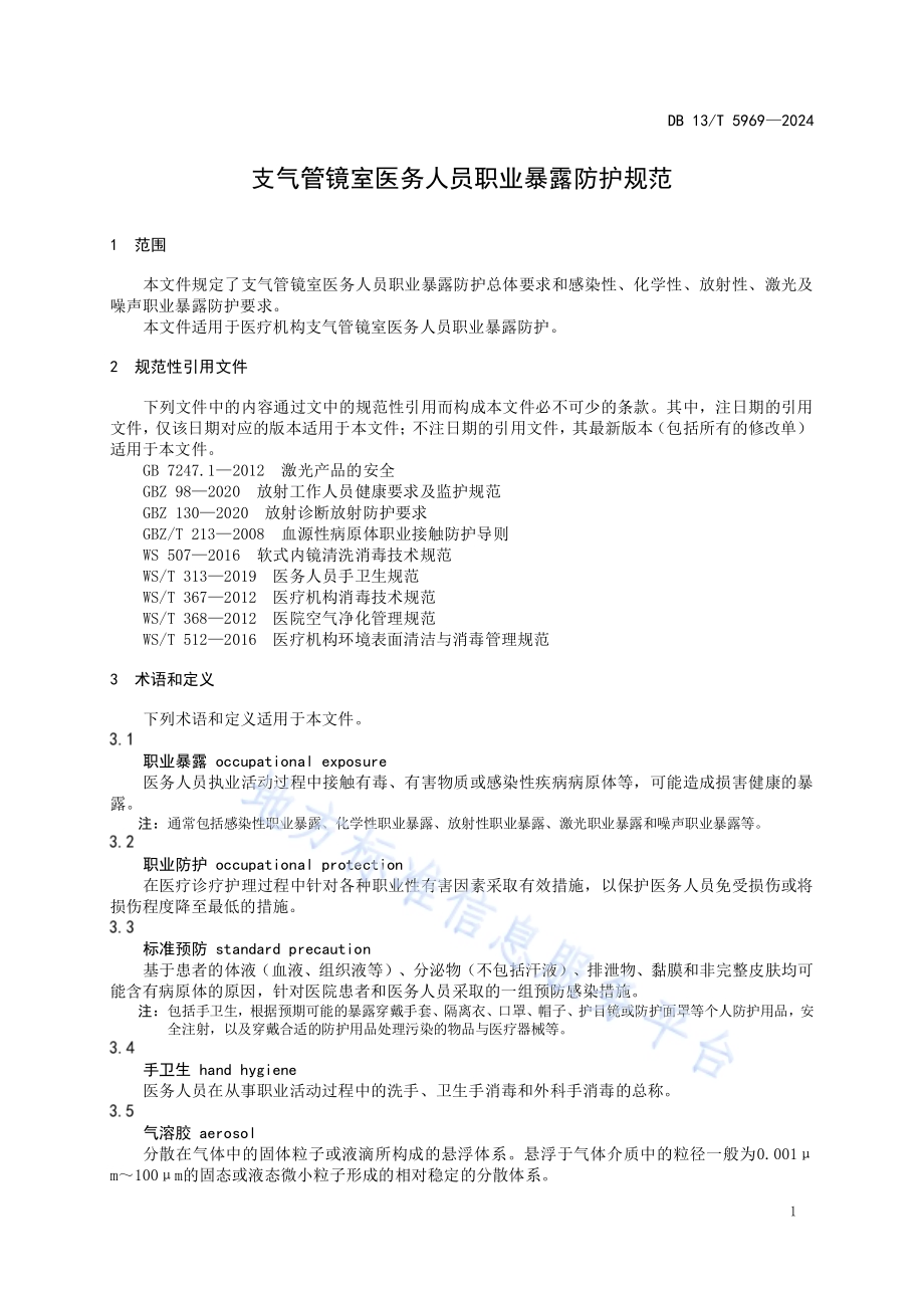 支气管镜室医务人员职业暴露防护规范DB13／T 5969-2024.pdf_第5页