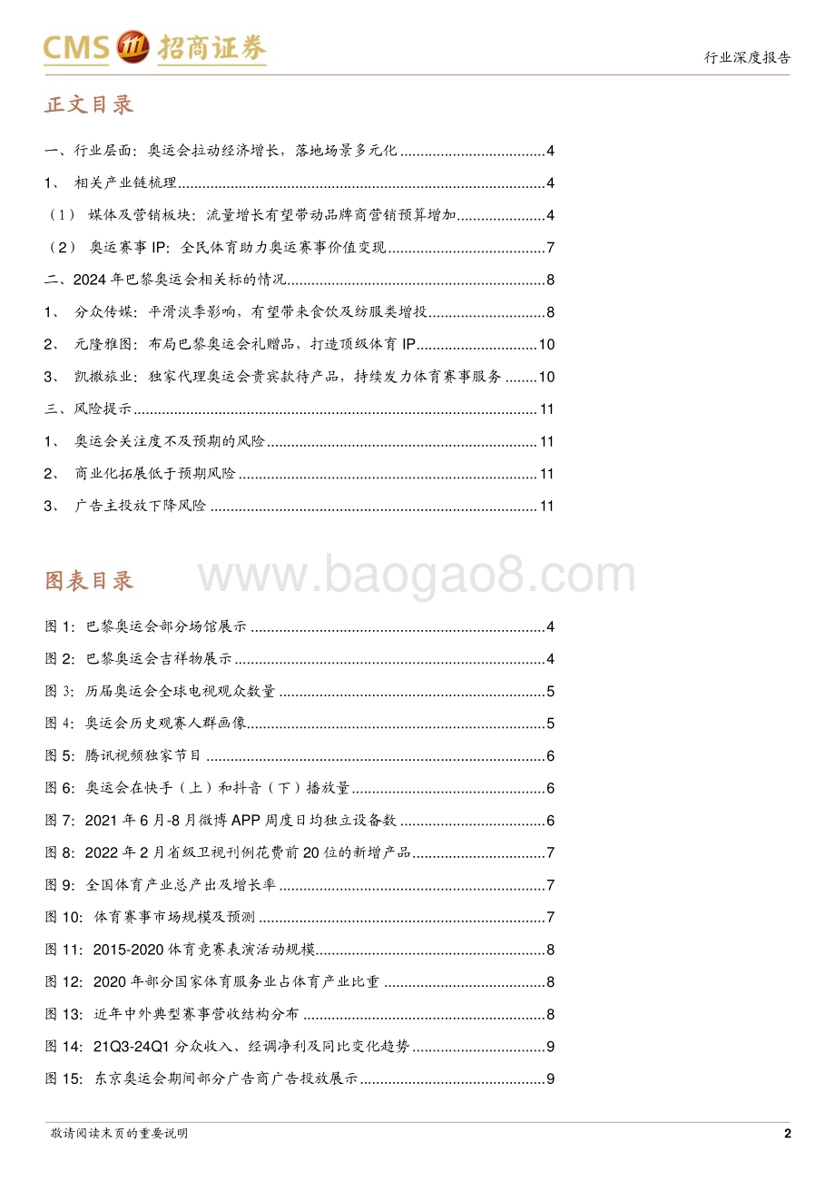 20240727_招商证券_传媒行业巴黎奥运会产业链梳理：奥运会将至关注产业链相关机会_12页.pdf_第2页