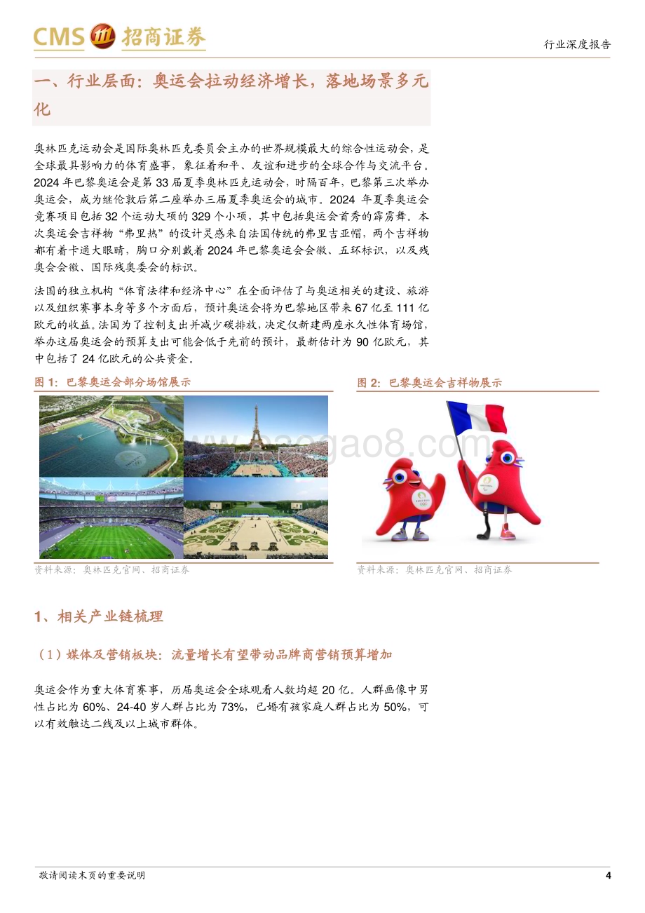 20240727_招商证券_传媒行业巴黎奥运会产业链梳理：奥运会将至关注产业链相关机会_12页.pdf_第4页