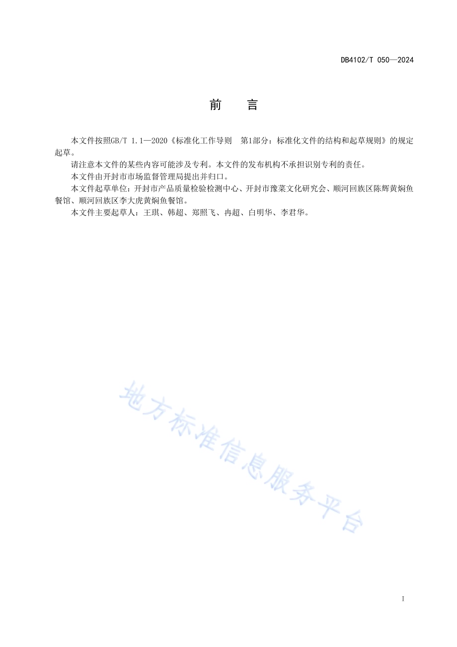 传统食品制作技艺黄焖鱼DB4102／T 050-2024.pdf_第3页
