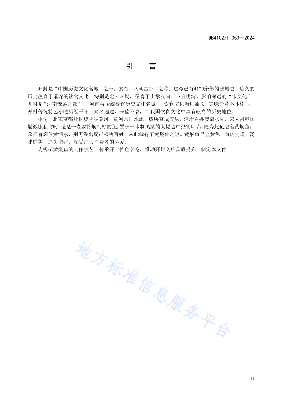 传统食品制作技艺黄焖鱼DB4102／T 050-2024.pdf_第4页