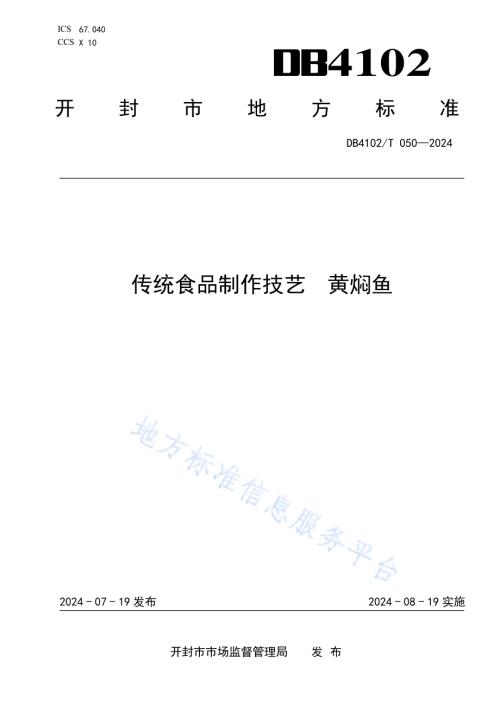 传统食品制作技艺黄焖鱼DB4102／T 050-2024.pdf