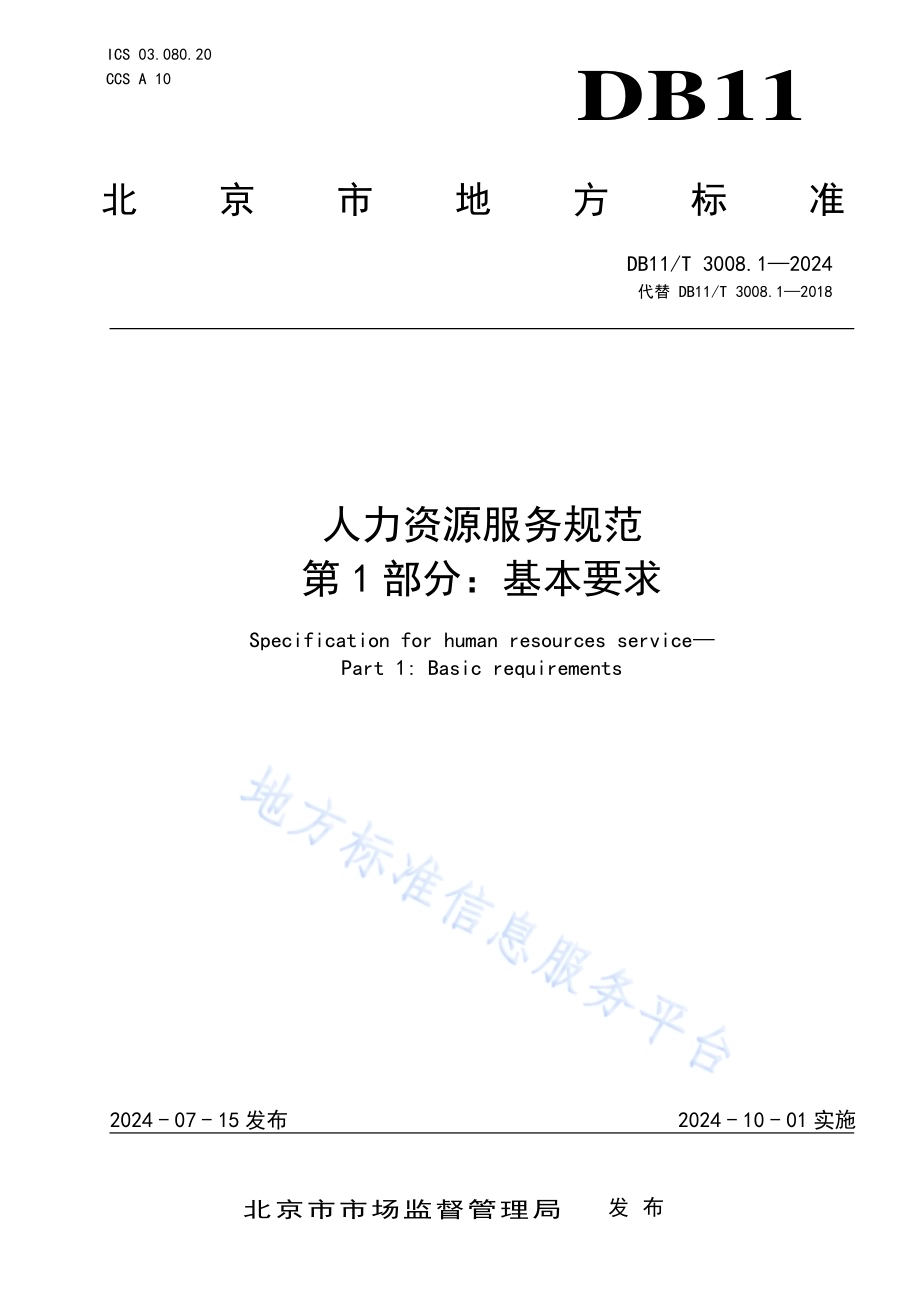 人力资源服务规范 第1部分：基本要求DB11／T 3008.1-2024.pdf_第1页