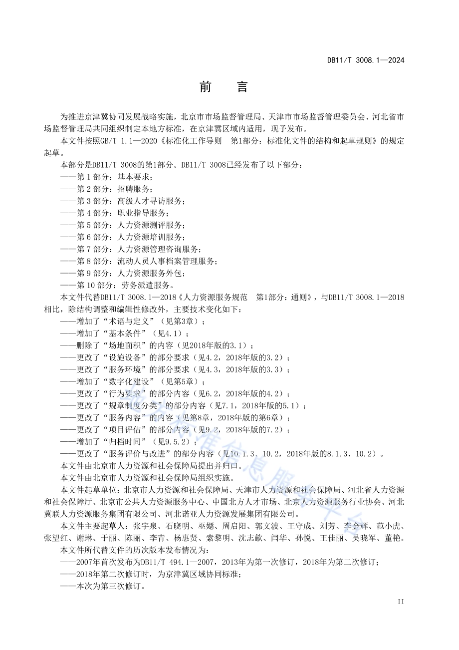 人力资源服务规范 第1部分：基本要求DB11／T 3008.1-2024.pdf_第3页