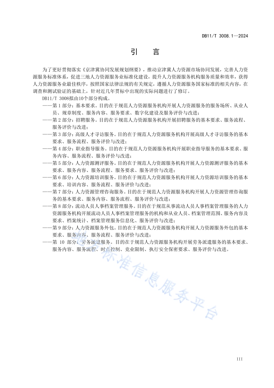 人力资源服务规范 第1部分：基本要求DB11／T 3008.1-2024.pdf_第4页