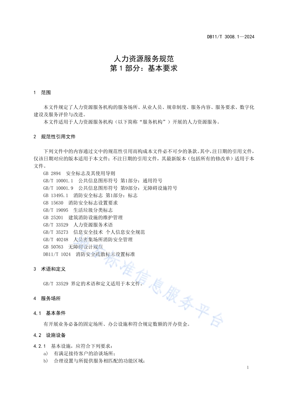 人力资源服务规范 第1部分：基本要求DB11／T 3008.1-2024.pdf_第5页