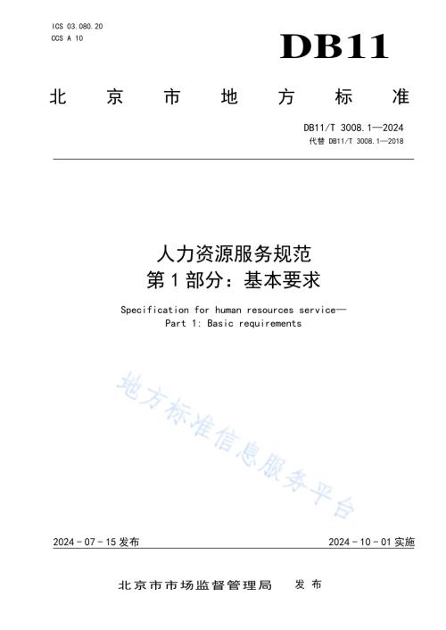 人力资源服务规范 第1部分：基本要求DB11／T 3008.1-2024.pdf