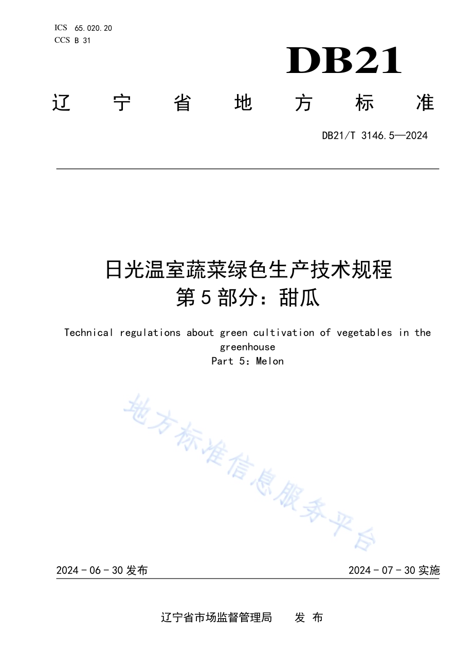 日光温室蔬菜绿色生产技术规程 第5部分：甜瓜DB21／T 3416.5-2024.pdf_第1页
