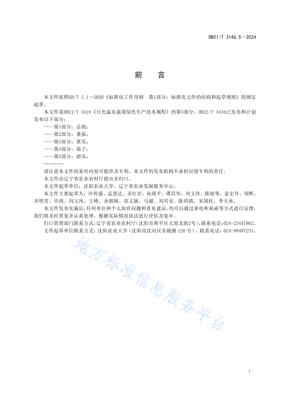 日光温室蔬菜绿色生产技术规程 第5部分：甜瓜DB21／T 3416.5-2024.pdf_第2页
