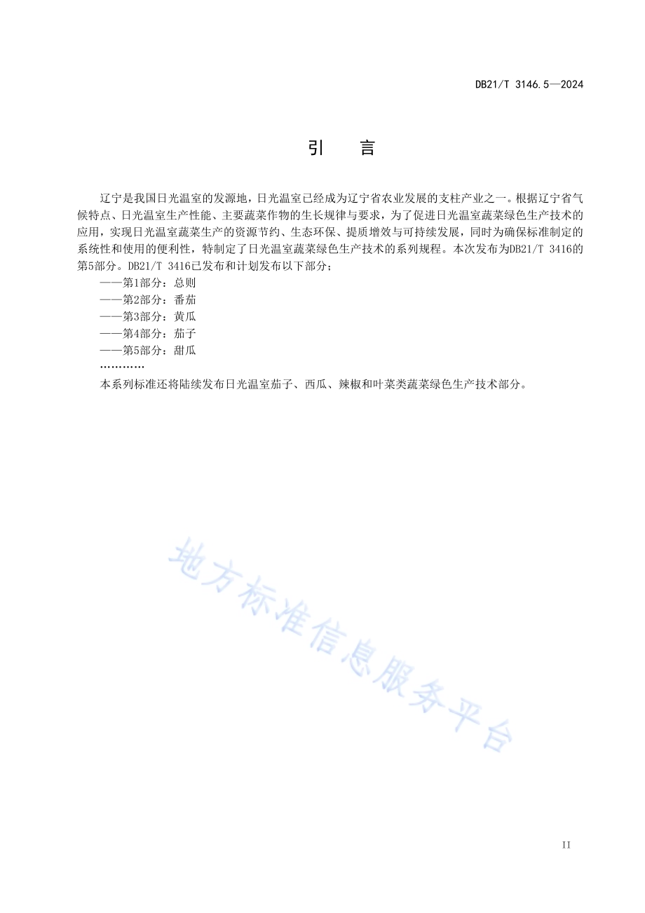 日光温室蔬菜绿色生产技术规程 第5部分：甜瓜DB21／T 3416.5-2024.pdf_第3页