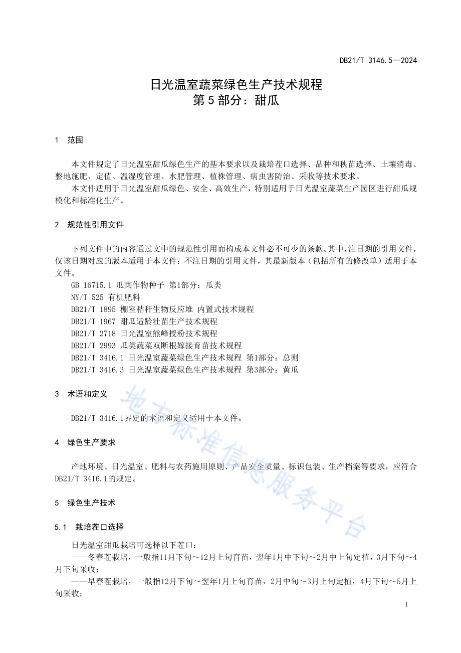 日光温室蔬菜绿色生产技术规程 第5部分：甜瓜DB21／T 3416.5-2024.pdf_第4页
