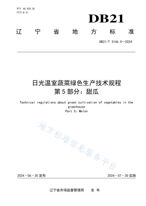 日光温室蔬菜绿色生产技术规程 第5部分：甜瓜DB21／T 3416.5-2024.pdf