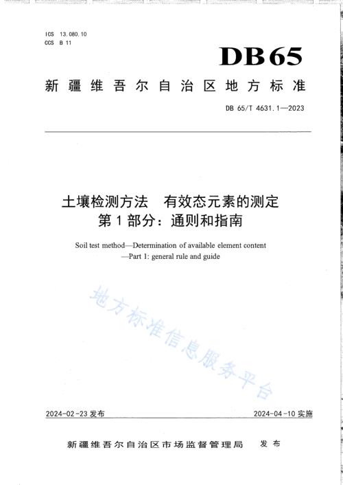 土壤检测方法 有效态元素的测定 第1部分：通则和指南DB65／T 4631.1-2023.pdf