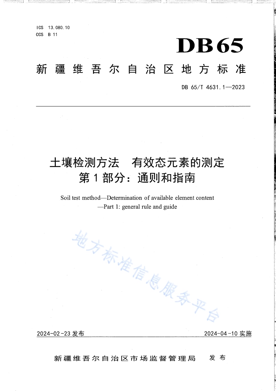 土壤检测方法 有效态元素的测定 第1部分：通则和指南DB65／T 4631.1-2023.pdf_第1页