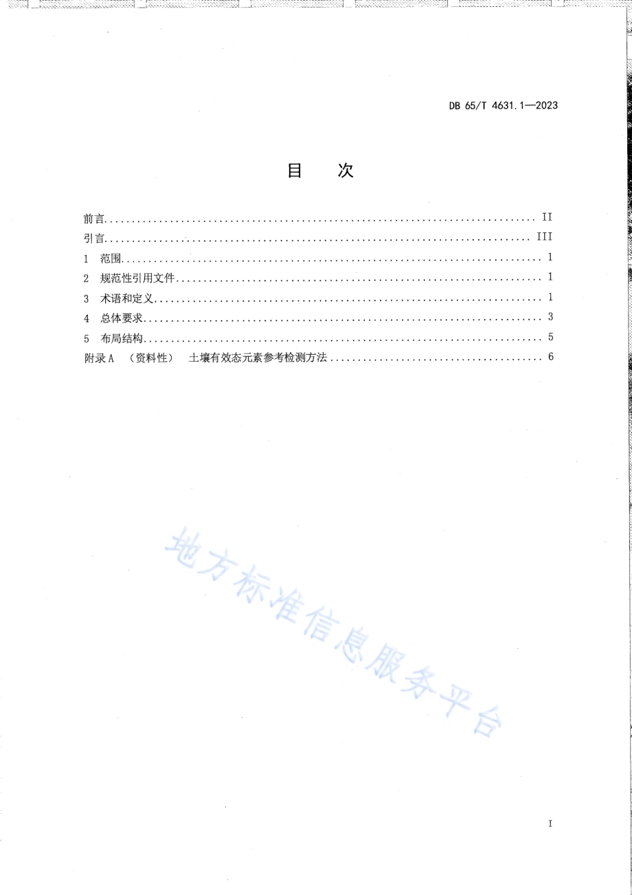 土壤检测方法 有效态元素的测定 第1部分：通则和指南DB65／T 4631.1-2023.pdf_第3页