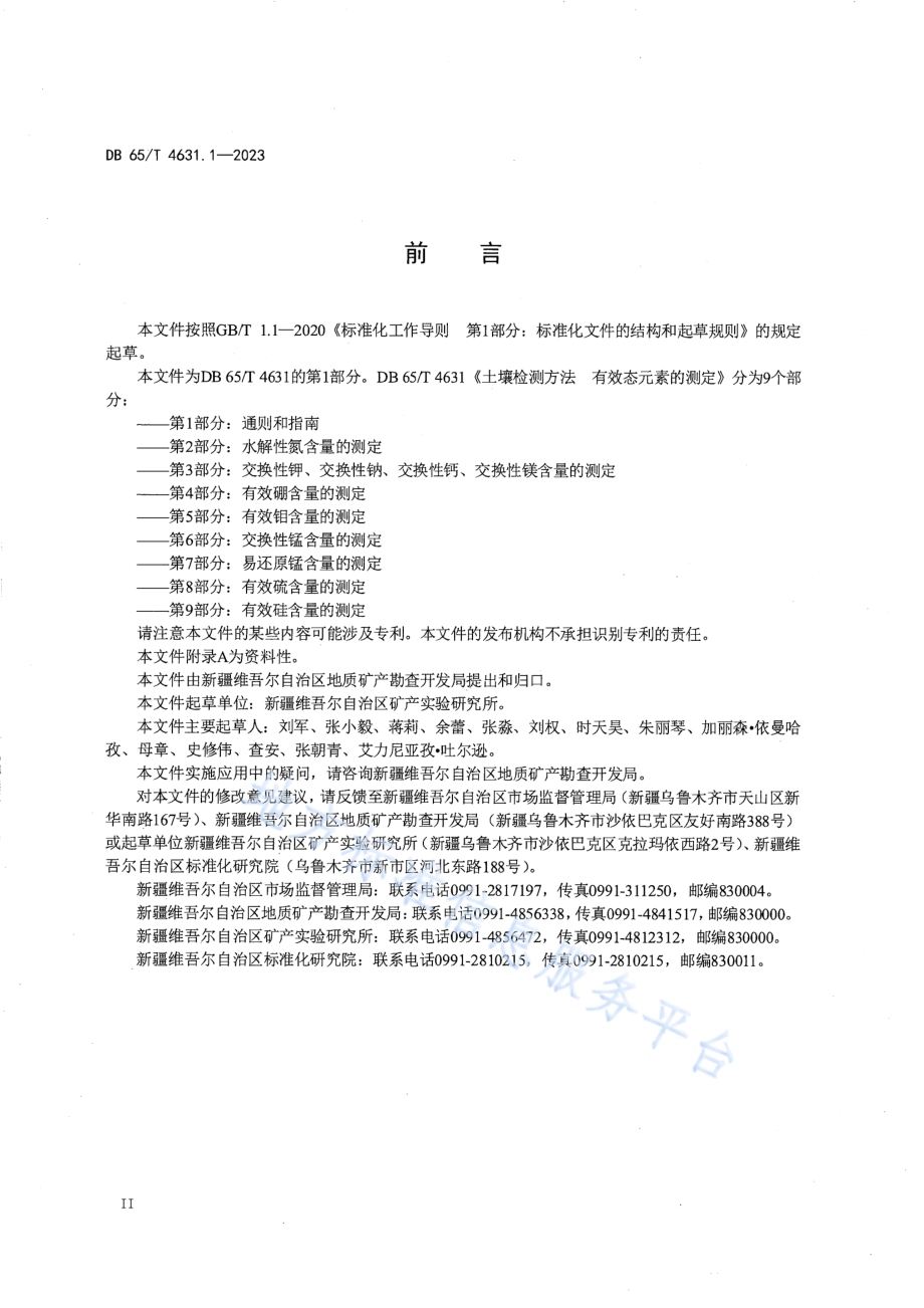 土壤检测方法 有效态元素的测定 第1部分：通则和指南DB65／T 4631.1-2023.pdf_第4页