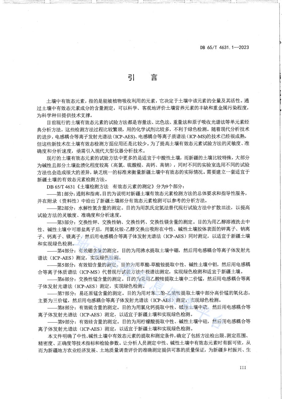 土壤检测方法 有效态元素的测定 第1部分：通则和指南DB65／T 4631.1-2023.pdf_第5页