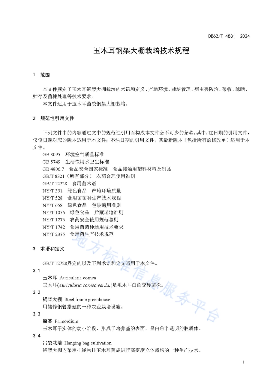 玉木耳钢架大棚栽培技术规程DB62／T 4881-2024.pdf_第5页