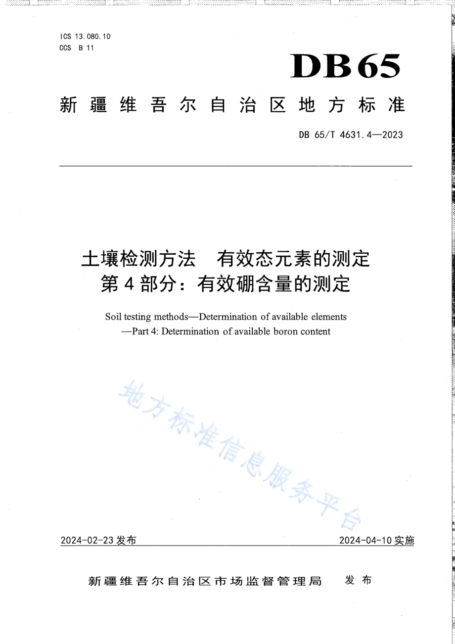 土壤检测方法 有效态元素的测定 第4部分：有效硼含量的测定DB65／T 4631.4-2023.pdf_第1页