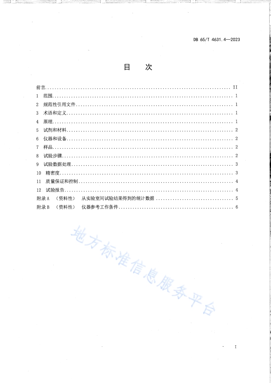 土壤检测方法 有效态元素的测定 第4部分：有效硼含量的测定DB65／T 4631.4-2023.pdf_第3页