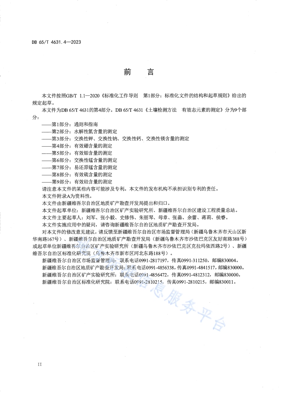 土壤检测方法 有效态元素的测定 第4部分：有效硼含量的测定DB65／T 4631.4-2023.pdf_第4页