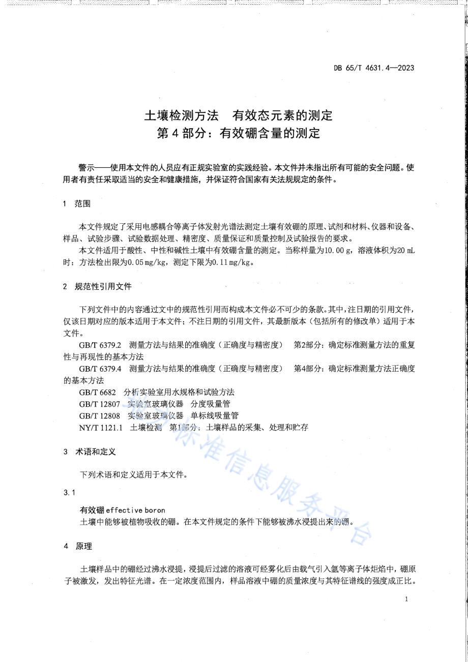 土壤检测方法 有效态元素的测定 第4部分：有效硼含量的测定DB65／T 4631.4-2023.pdf_第5页