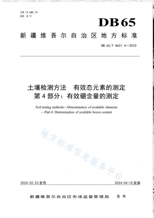 土壤检测方法 有效态元素的测定 第4部分：有效硼含量的测定DB65／T 4631.4-2023.pdf