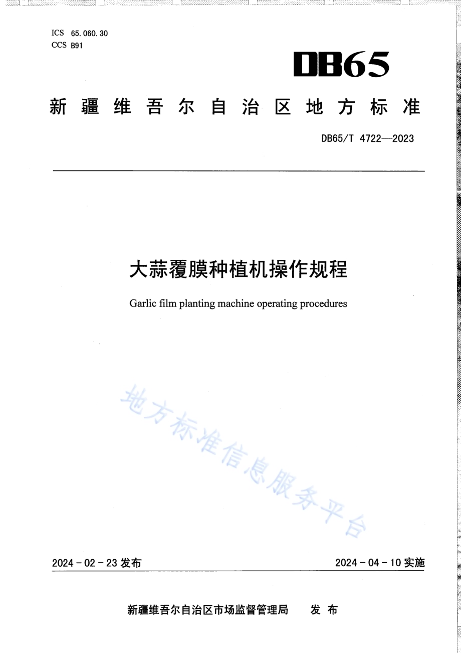 大蒜覆膜种植机操作规程DB65／T 4722-2023.pdf_第1页