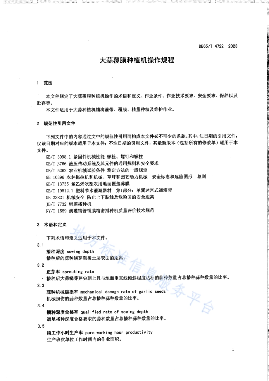大蒜覆膜种植机操作规程DB65／T 4722-2023.pdf_第5页