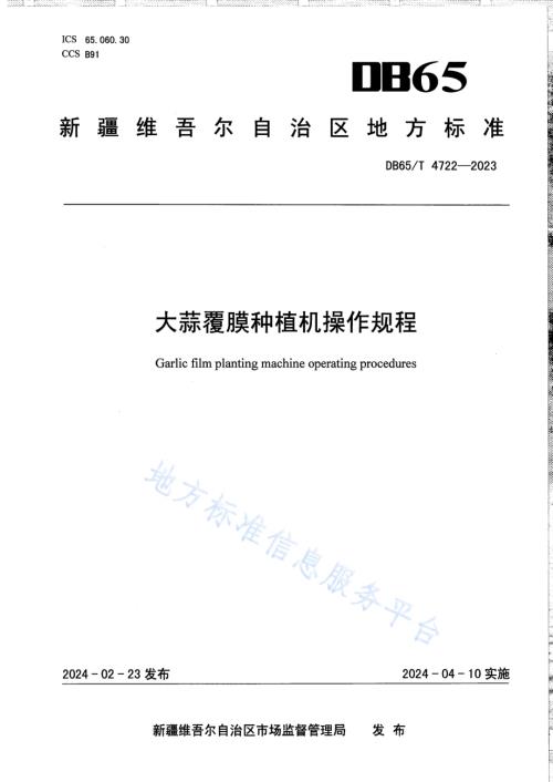 大蒜覆膜种植机操作规程DB65／T 4722-2023.pdf