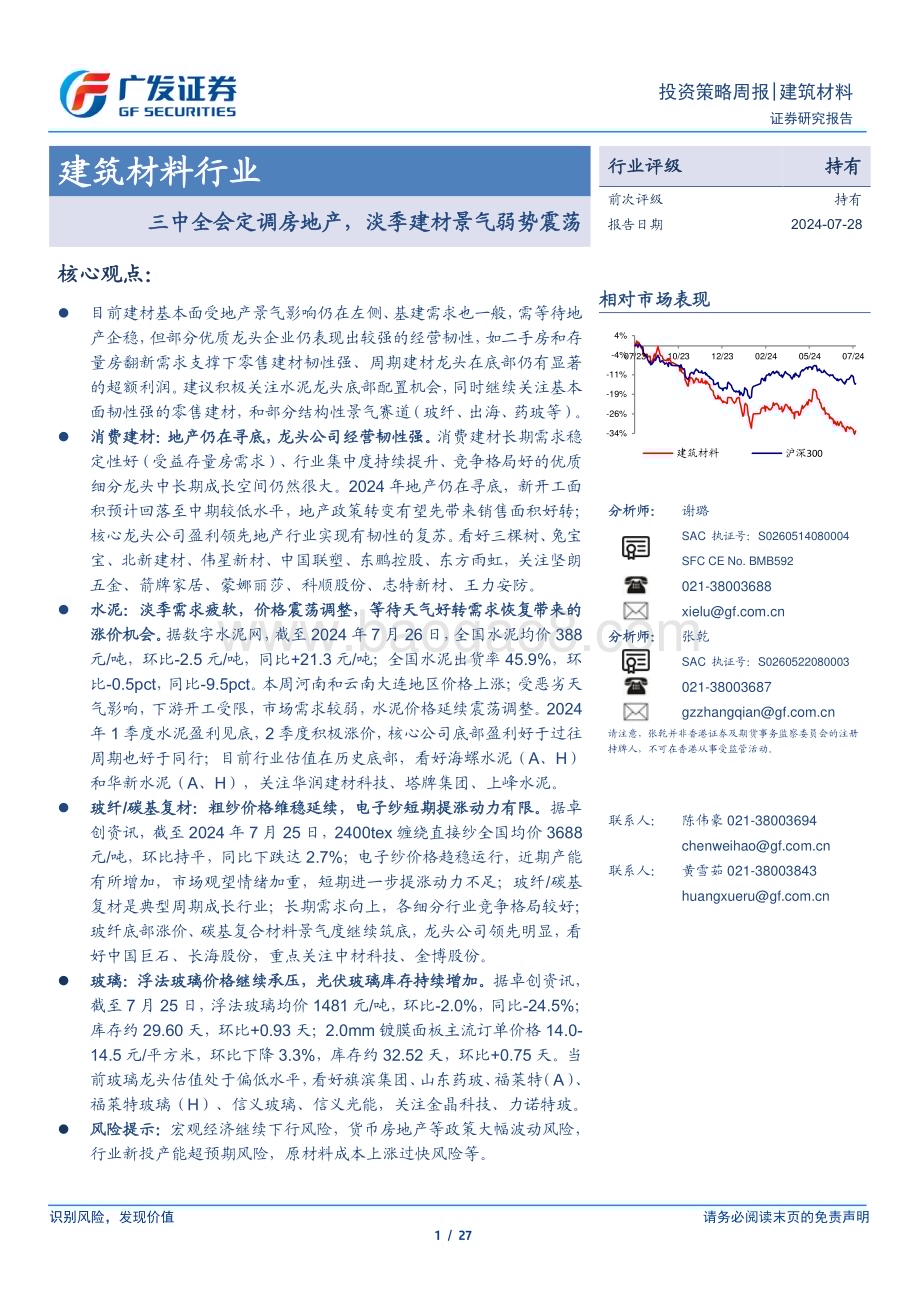 20240728_广发证券_建筑材料行业：三中全会定调房地产淡季建材景气弱势震荡_27页.pdf_第1页