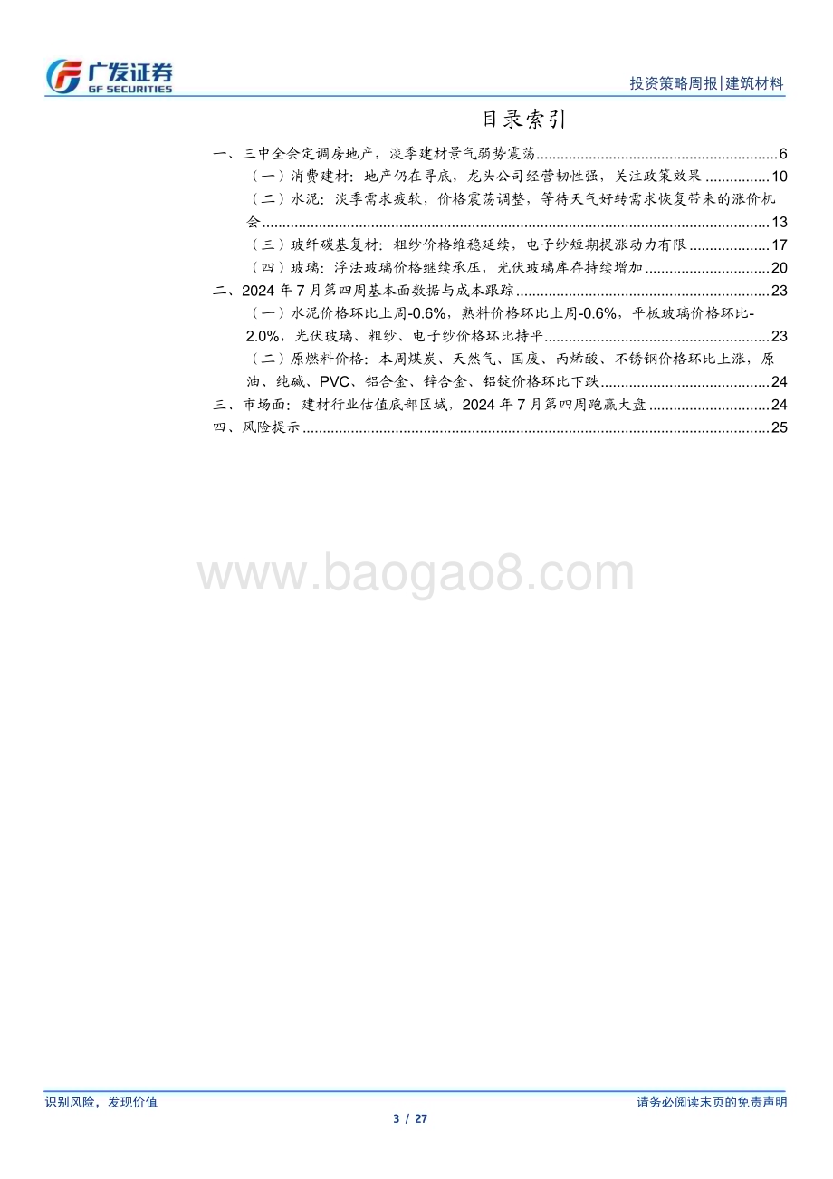 20240728_广发证券_建筑材料行业：三中全会定调房地产淡季建材景气弱势震荡_27页.pdf_第3页