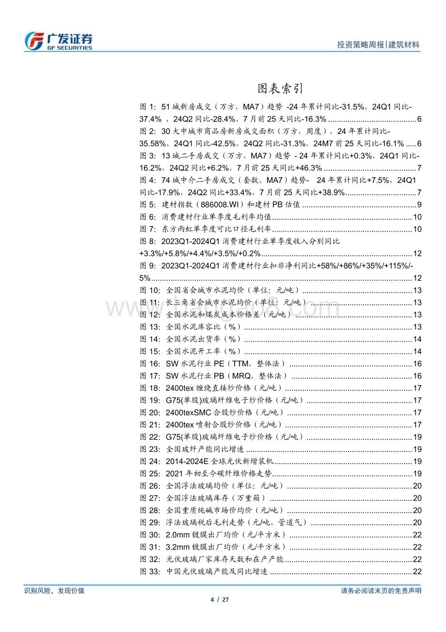 20240728_广发证券_建筑材料行业：三中全会定调房地产淡季建材景气弱势震荡_27页.pdf_第4页