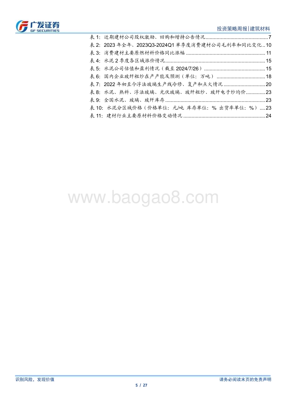 20240728_广发证券_建筑材料行业：三中全会定调房地产淡季建材景气弱势震荡_27页.pdf_第5页
