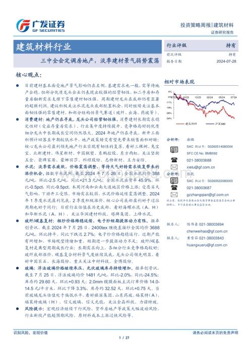20240728_广发证券_建筑材料行业：三中全会定调房地产淡季建材景气弱势震荡_27页.pdf