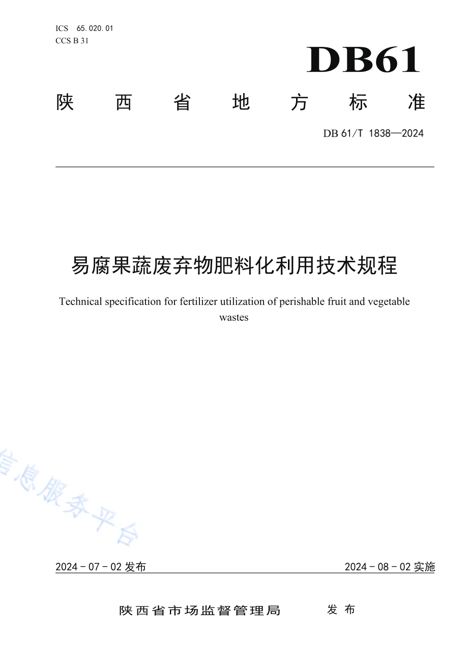 易腐果蔬废弃物肥料化利用技术规程DB61／T 1838-2024.pdf_第1页