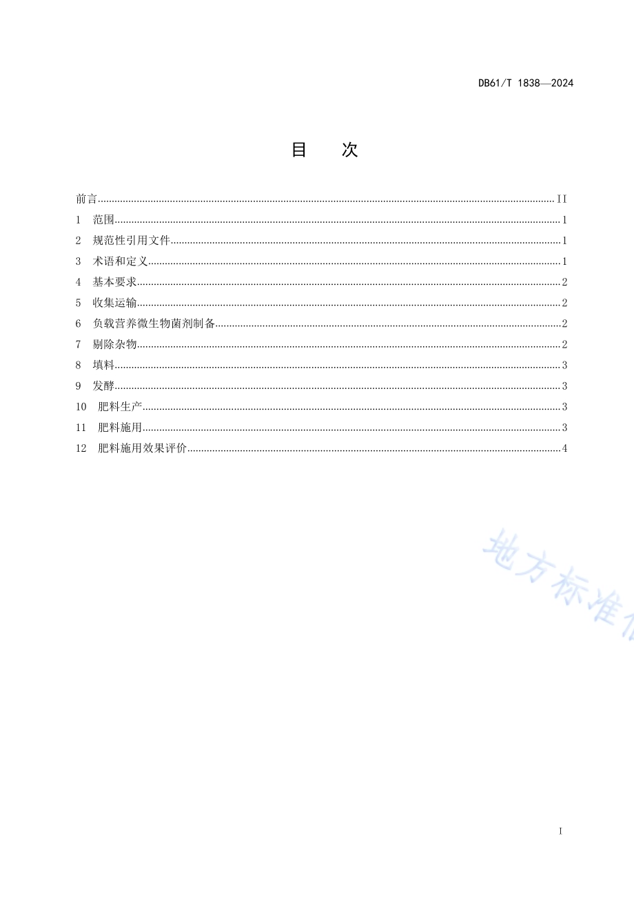 易腐果蔬废弃物肥料化利用技术规程DB61／T 1838-2024.pdf_第2页