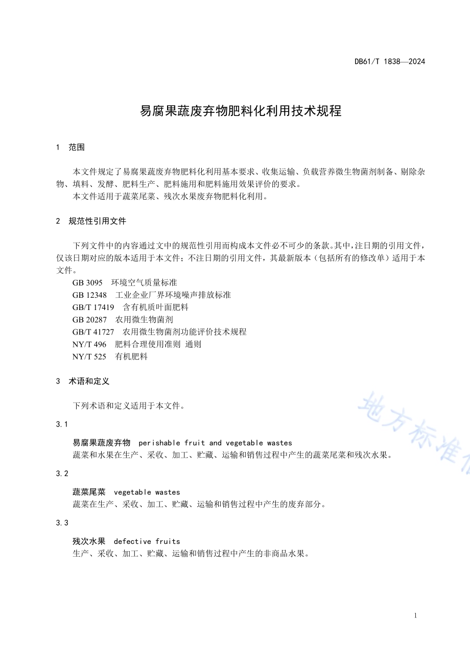 易腐果蔬废弃物肥料化利用技术规程DB61／T 1838-2024.pdf_第4页