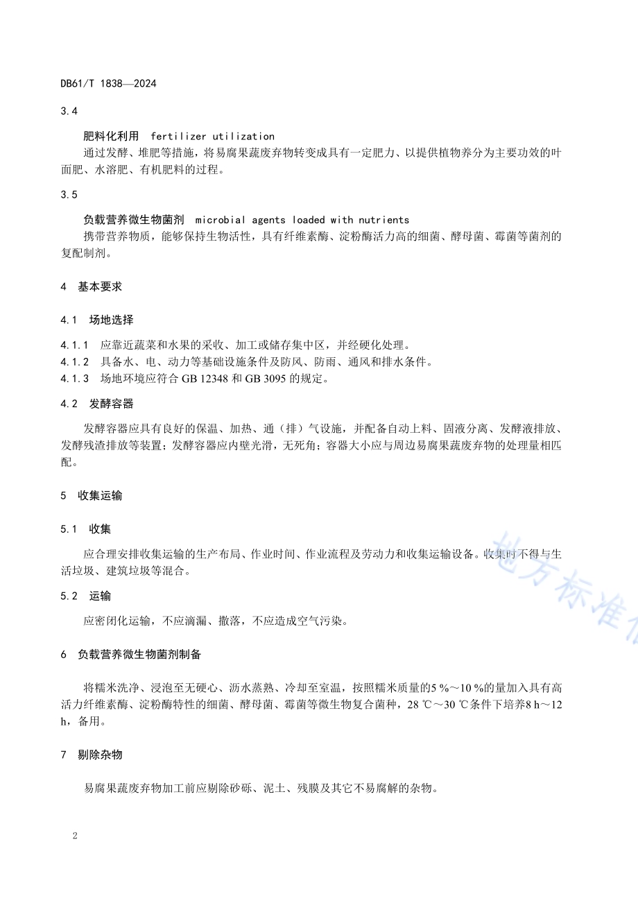 易腐果蔬废弃物肥料化利用技术规程DB61／T 1838-2024.pdf_第5页