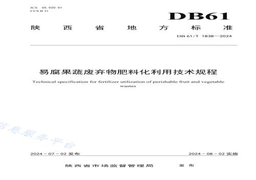 易腐果蔬废弃物肥料化利用技术规程DB61／T 1838-2024.pdf