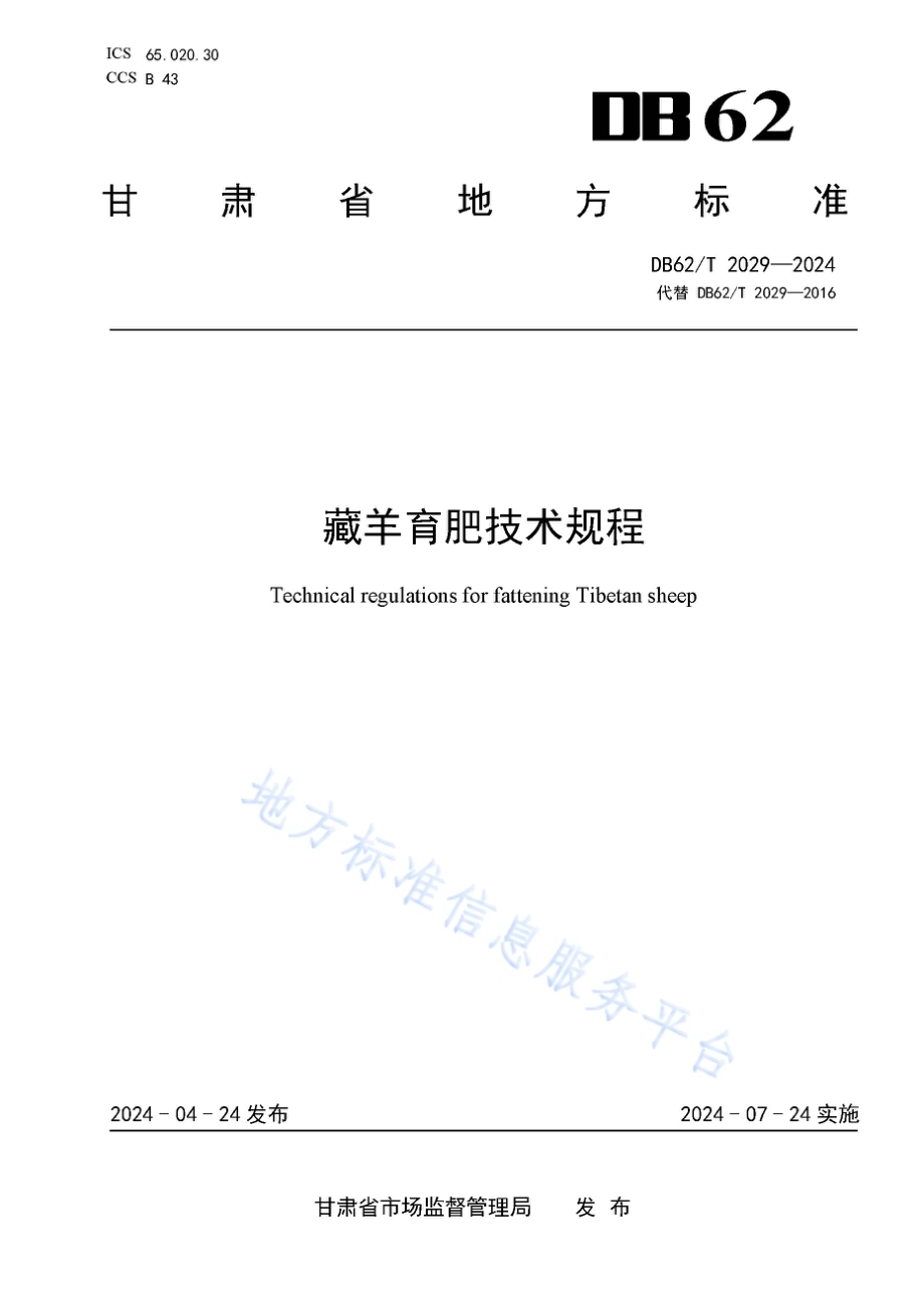 藏羊育肥技术规程DB62／T 2029-2024.pdf_第1页