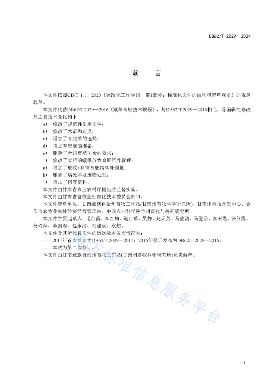藏羊育肥技术规程DB62／T 2029-2024.pdf_第3页