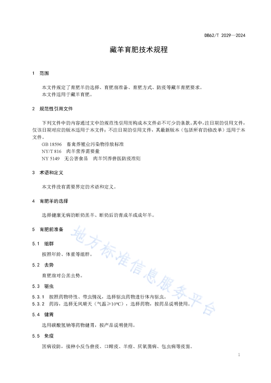 藏羊育肥技术规程DB62／T 2029-2024.pdf_第5页