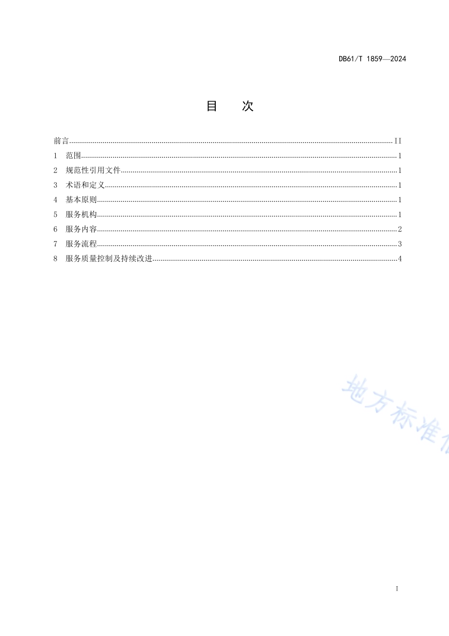 小微企业帮扶咨询服务指南DB61／T 1859-2024.pdf_第2页
