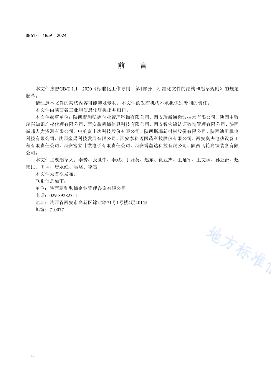 小微企业帮扶咨询服务指南DB61／T 1859-2024.pdf_第3页